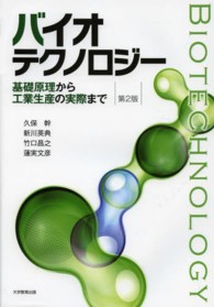 バイオテクノロジー 基礎原理から工業生産の実際まで. 第2版