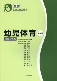 幼児体育 初級 理論と実践 日本幼児体育学会認定幼児体育指導員養成ﾃｷｽﾄ