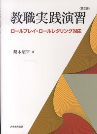 教職実践演習 ﾛｰﾙﾌﾟﾚｲ･ﾛｰﾙﾚﾀﾘﾝｸﾞ対応