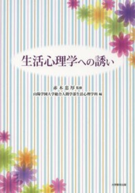 生活心理学への誘い