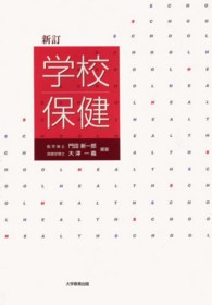 学校保健