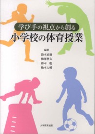 学び手の視点から創る小学校の体育授業