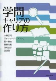 学問キャリアの作り方