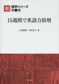 15週間で英語力倍増 語学シリーズ 1