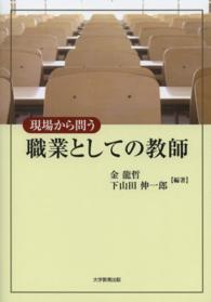 現場から問う職業としての教師