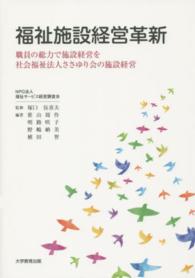 福祉施設経営革新 職員の総力で施設経営を  社会福祉法人ささゆり会の施設経営