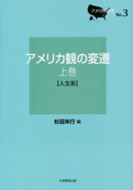 アメリカ観の変遷 上巻: 人文系 アメリカ研究シリーズ