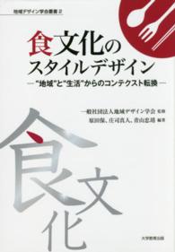 食文化のスタイルデザイン “地域"と“生活"からのコンテクスト転換 地域デザイン学会叢書 ; 2