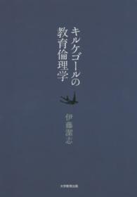 ｷﾙｹｺﾞｰﾙの教育倫理学