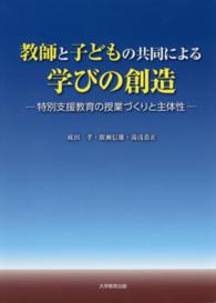 教師と子どもの共同による学びの創造 特別支援教育の授業づくりと主体性