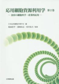 食材の細胞科学・産業的応用 応用細胞資源利用学 / 日本応用細胞生物学会編 ; 第2巻