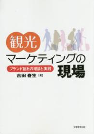 観光マーケティングの現場 ブランド創出の理論と実践