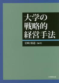 大学の戦略的経営手法