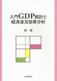 入門GDP統計と経済波及効果分析