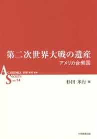 第二次世界大戦の遺産 アメリカ合衆国 ASシリーズ / 杉田米行監修