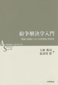 紛争解決学入門 理論と実践をつなぐ分析視角と思考法 ASシリーズ / 杉田米行監修