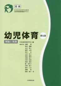 幼児体育 初級 理論と実践  日本幼児体育学会認定幼児体育指導員養成テキスト