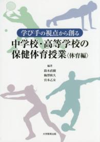 学び手の視点から創る中学校・高等学校の保健体育授業 体育編