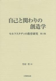 自己と関わりの創造学 セルフスタディの教育研究