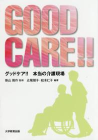 GOOD CARE!! 本当の介護現場
