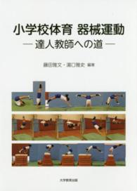 小学校体育器械運動 達人教師への道