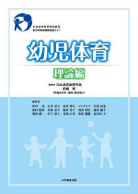幼児体育 理論編 日本幼児体育学会認定幼児体育指導員養成ｶﾞｲﾄﾞ