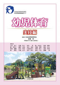 幼児体育 実技編 日本幼児体育学会認定幼児体育指導員養成ｶﾞｲﾄﾞ