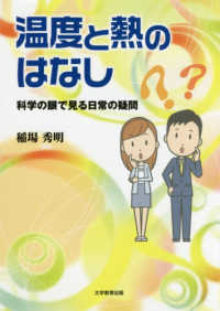 温度と熱のはなし 科学の眼で見る日常の疑問