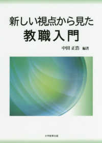 新しい視点から見た教職入門