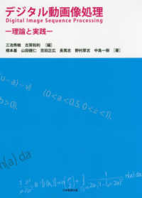 デジタル動画像処理 理論と実践  Digital image sequence processing
