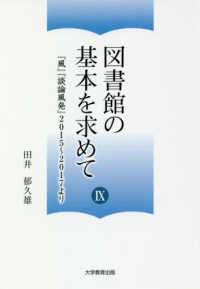 図書館の基本を求めて 9