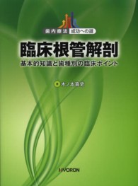 臨床根管解剖 基本的知識と歯種別の臨床ポイント