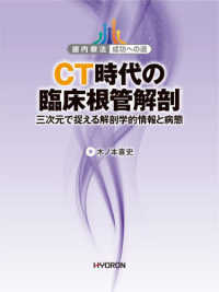 CT時代の臨床根管解剖 三次元で捉える解剖学的情報と病態