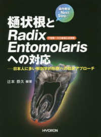 樋状根とRadix Entomolaris(下顎第一大臼歯遠心舌側根)への対応 日本人に多い解剖学的形態への臨床アプローチ  歯内療法Next Step