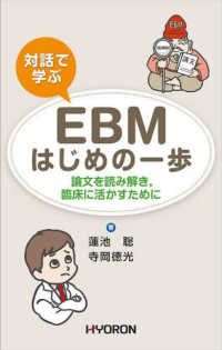 対話で学ぶEBMはじめの一歩 論文を読み解き,臨床に活かすために