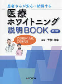 患者さんが安心・納得する医療ホワイトニング説明BOOK こう聞かれたら,こう答える