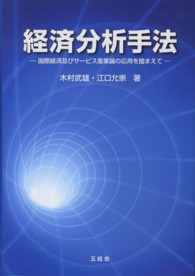 経済分析手法 国際経済及びサービス産業論の応用を踏まえて