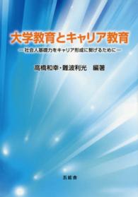 大学教育とキャリア教育 社会人基礎力をキャリア形成に繋げるために