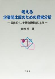 考える企業間比較のための経営分析 図表ポイント係数評価法による