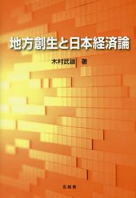 地方創生と日本経済論 大学教官歴33周年記念著作