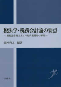 税法学・税務会計論の要点 租税論をふまえての現代税現象の解明