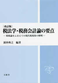 税法学・税務会計論の要点 租税論をふまえての現代税現象の解明. 改訂版