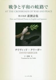 戦争と平和の岐路で 英日対訳新撰詩集