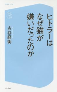 ヒトラーはなぜ猫が嫌いだったのか コア新書 ; 018