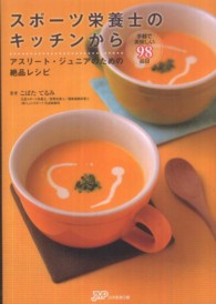 スポーツ栄養士のキッチンから : アスリート・ジュニアのための絶品レシピ 手軽で美味しい98品目