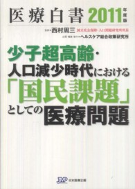 医療白書 2011年度版 少子超高齢・人口減少時代における「国民課題」としての医療問題