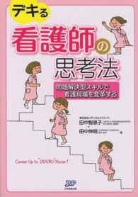 ﾃﾞｷる看護師の思考法 問題解決型ｽｷﾙで看護現場を変革する