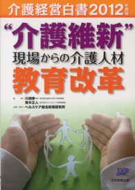 "介護維新"現場からの介護人材教育改革