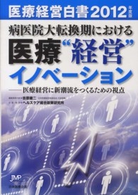 病医院大転換期における医療"経営"イノベーション 医療経営に新潮流をつくるための視点 医療経営白書 ; 2012年度版