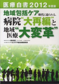 医療白書 2012年度版 地域包括ケア時代に迫られる、病院"大再編"と地域医療"大変革"